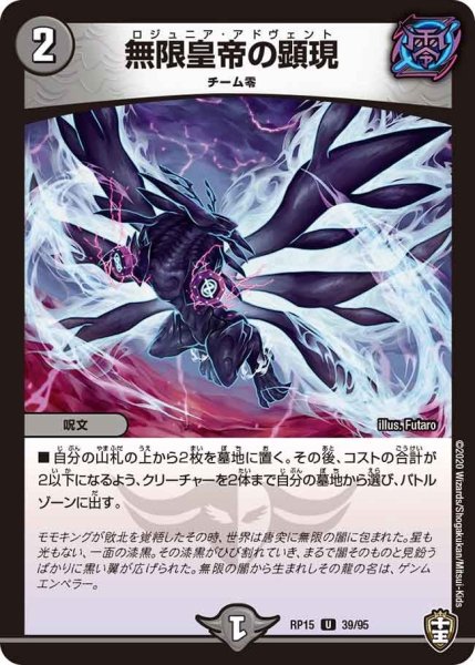 画像1: 【十王篇第3弾 幻龍×凶襲 ゲンムエンペラー!!!】無限皇帝の顕現 RP15_39/95 (1)