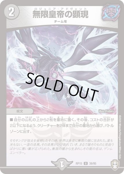 画像1: 【十王篇第3弾 幻龍×凶襲 ゲンムエンペラー!!!】無限皇帝の顕現 RP15_39/95 (1)