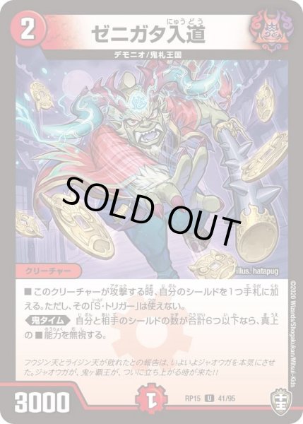 画像1: 【十王篇第3弾 幻龍×凶襲 ゲンムエンペラー!!!】ゼニガタ入道 RP15_41/95 (1)
