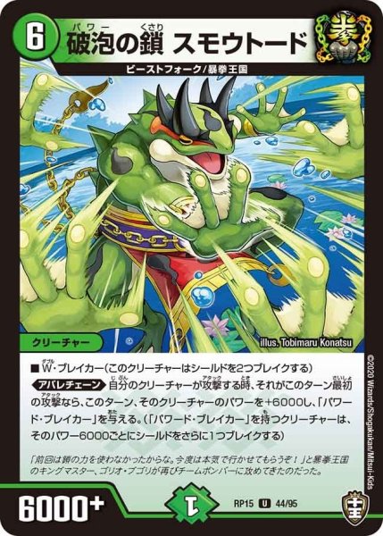 画像1: 【十王篇第3弾 幻龍×凶襲 ゲンムエンペラー!!!】破泡の鎖スモウトード RP15_44/95 (1)