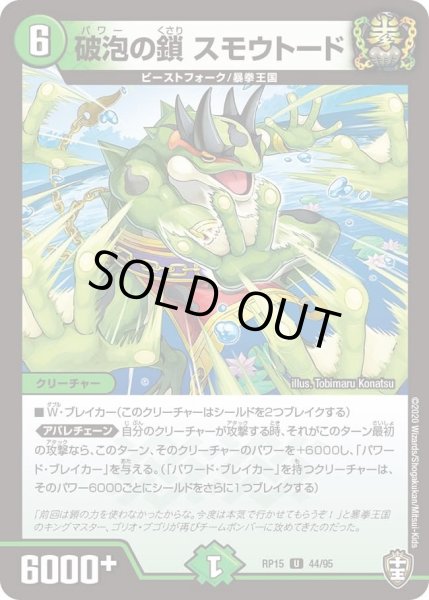 画像1: 【十王篇第3弾 幻龍×凶襲 ゲンムエンペラー!!!】破泡の鎖スモウトード RP15_44/95 (1)