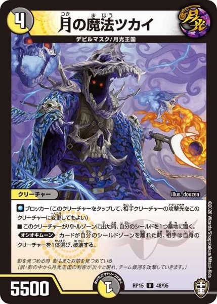 画像1: 【十王篇第3弾 幻龍×凶襲 ゲンムエンペラー!!!】月の魔法ツカイ RP15_48/95 (1)