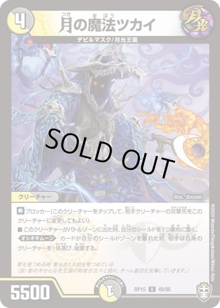 画像1: 【十王篇第3弾 幻龍×凶襲 ゲンムエンペラー!!!】月の魔法ツカイ RP15_48/95 (1)