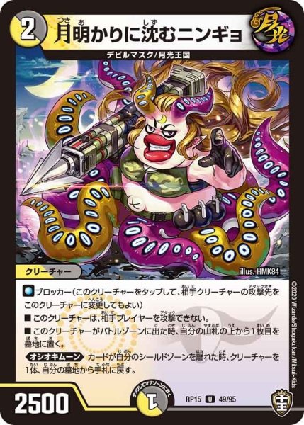画像1: 【十王篇第3弾 幻龍×凶襲 ゲンムエンペラー!!!】月明かりに沈むニンギョ RP15_49/95 (1)