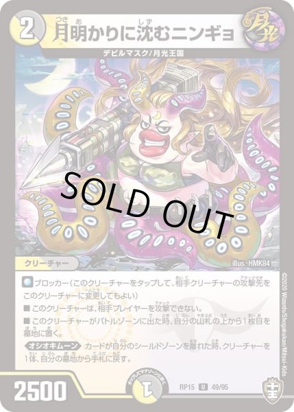 画像1: 【十王篇第3弾 幻龍×凶襲 ゲンムエンペラー!!!】月明かりに沈むニンギョ RP15_49/95 (1)