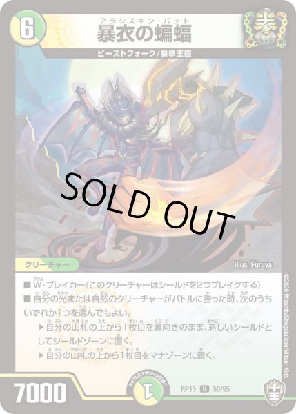 画像1: 【十王篇第3弾 幻龍×凶襲 ゲンムエンペラー!!!】暴衣の蝙蝠 RP15_50/95 (1)