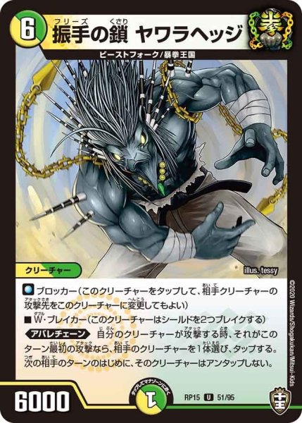 画像1: 【十王篇第3弾 幻龍×凶襲 ゲンムエンペラー!!!】振手の鎖ヤワラヘッジ RP15_51/95 (1)