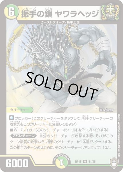 画像1: 【十王篇第3弾 幻龍×凶襲 ゲンムエンペラー!!!】振手の鎖ヤワラヘッジ RP15_51/95 (1)