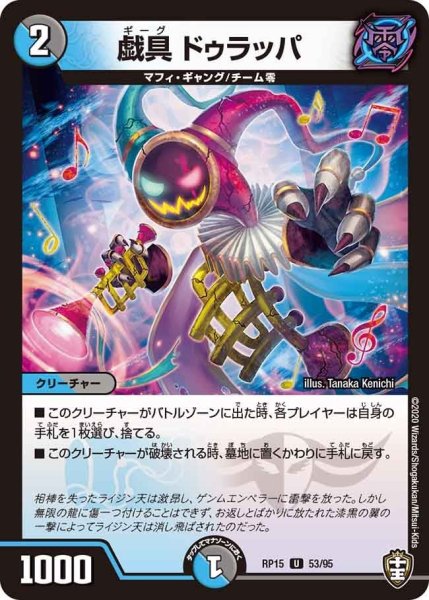 画像1: 【十王篇第3弾 幻龍×凶襲 ゲンムエンペラー!!!】戯具ドゥラッパ RP15_53/95 (1)