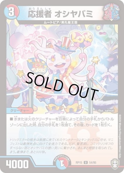 画像1: 【十王篇第3弾 幻龍×凶襲 ゲンムエンペラー!!!】応援者オシヤバミ RP15_54/95 (1)