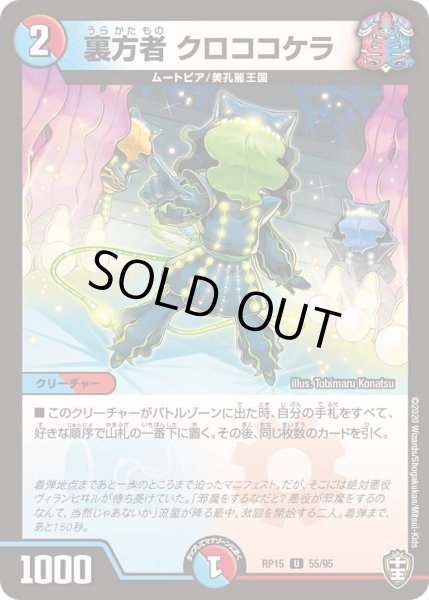 画像1: 【十王篇第3弾 幻龍×凶襲 ゲンムエンペラー!!!】裏方者クロココケラ RP15_55/95 (1)