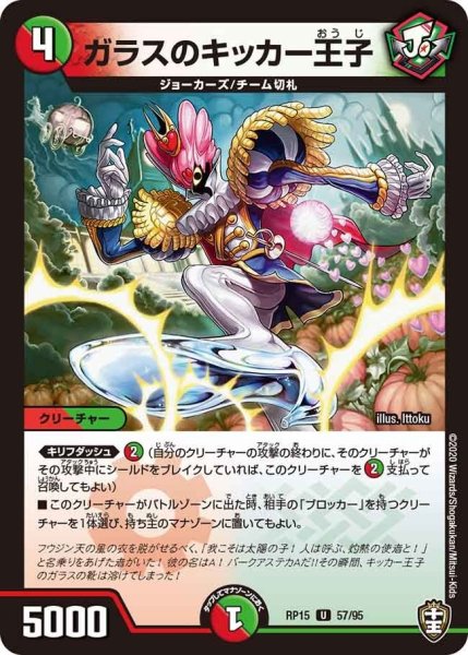 画像1: 【十王篇第3弾 幻龍×凶襲 ゲンムエンペラー!!!】ガラスのキッカー王子 RP15_57/95 (1)