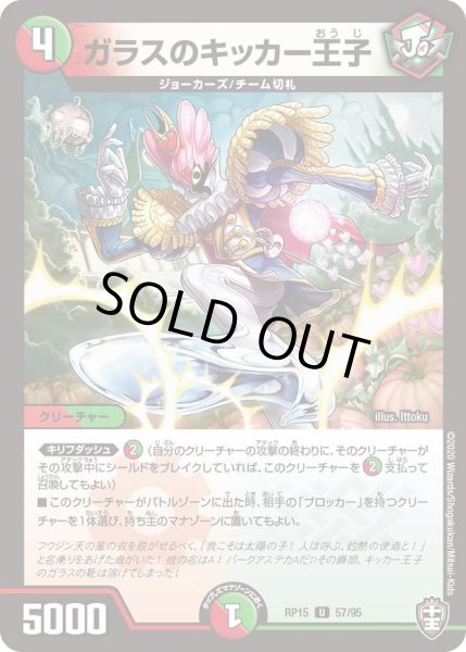 画像1: 【十王篇第3弾 幻龍×凶襲 ゲンムエンペラー!!!】ガラスのキッカー王子 RP15_57/95 (1)