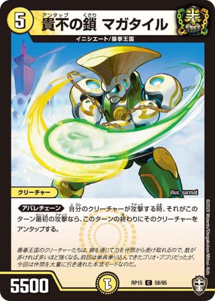 画像1: 【十王篇第3弾 幻龍×凶襲 ゲンムエンペラー!!!】貴不の鎖マガタイル RP15_58/95 (1)