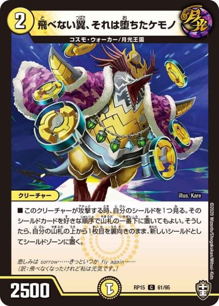 画像1: 【十王篇第3弾 幻龍×凶襲 ゲンムエンペラー!!!】飛べない翼、それは堕ちたケモノ RP15_61/95 (1)