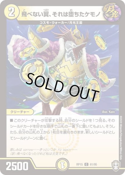 画像1: 【十王篇第3弾 幻龍×凶襲 ゲンムエンペラー!!!】飛べない翼、それは堕ちたケモノ RP15_61/95 (1)