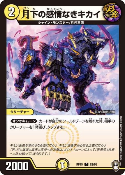 画像1: 【十王篇第3弾 幻龍×凶襲 ゲンムエンペラー!!!】月下の感情なきキカイ RP15_62/95 (1)