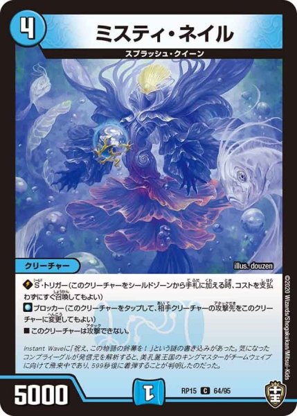 画像1: 【十王篇第3弾 幻龍×凶襲 ゲンムエンペラー!!!】ミスティ・ネイル RP15_64/95 (1)