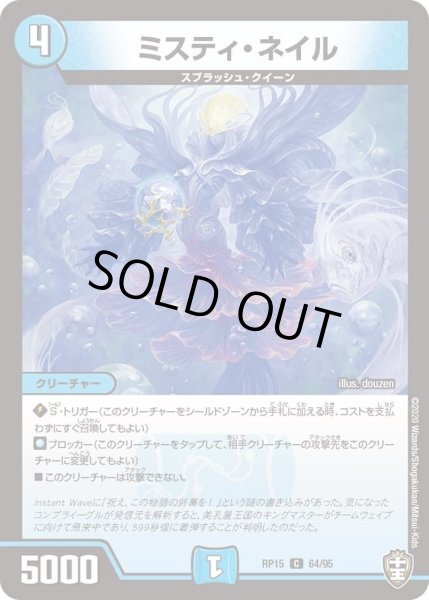 画像1: 【十王篇第3弾 幻龍×凶襲 ゲンムエンペラー!!!】ミスティ・ネイル RP15_64/95 (1)