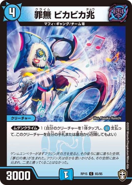 画像1: 【十王篇第3弾 幻龍×凶襲 ゲンムエンペラー!!!】罪無ビカビカ兆 RP15_65/95 (1)