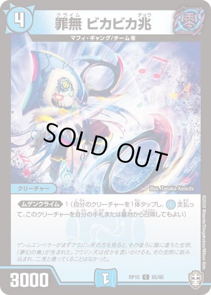 画像1: 【十王篇第3弾 幻龍×凶襲 ゲンムエンペラー!!!】罪無ビカビカ兆 RP15_65/95 (1)