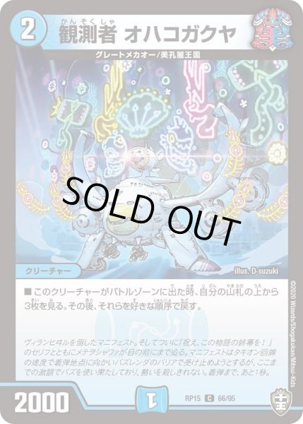 画像1: 【十王篇第3弾 幻龍×凶襲 ゲンムエンペラー!!!】観測者オハコガクヤ RP15_66/95 (1)