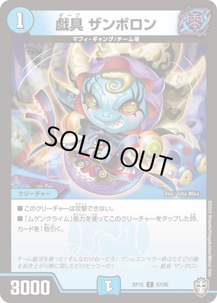 画像1: 【十王篇第3弾 幻龍×凶襲 ゲンムエンペラー!!!】戯具ザンボロン RP15_67/95 (1)