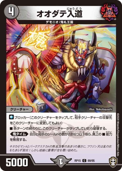 画像1: 【十王篇第3弾 幻龍×凶襲 ゲンムエンペラー!!!】オオダテ入道 RP15_69/95 (1)