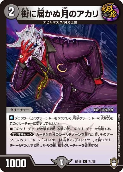 画像1: 【十王篇第3弾 幻龍×凶襲 ゲンムエンペラー!!!】街に届かぬ月のアカリ RP15_71/95 (1)