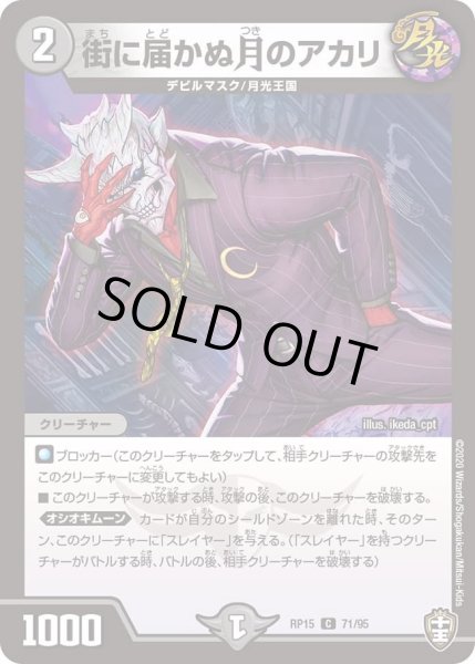 画像1: 【十王篇第3弾 幻龍×凶襲 ゲンムエンペラー!!!】街に届かぬ月のアカリ RP15_71/95 (1)