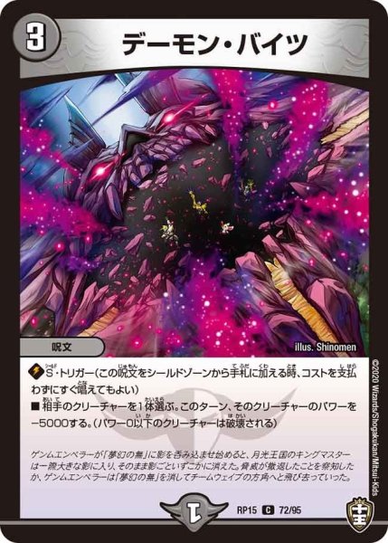 画像1: 【十王篇第3弾 幻龍×凶襲 ゲンムエンペラー!!!】デーモン・バイツ RP15_72/95 (1)