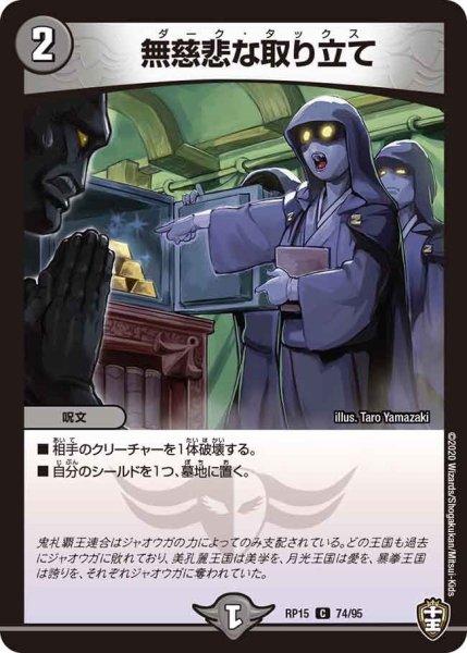 画像1: 【十王篇第3弾 幻龍×凶襲 ゲンムエンペラー!!!】無慈悲な取り立て RP15_74/95 (1)