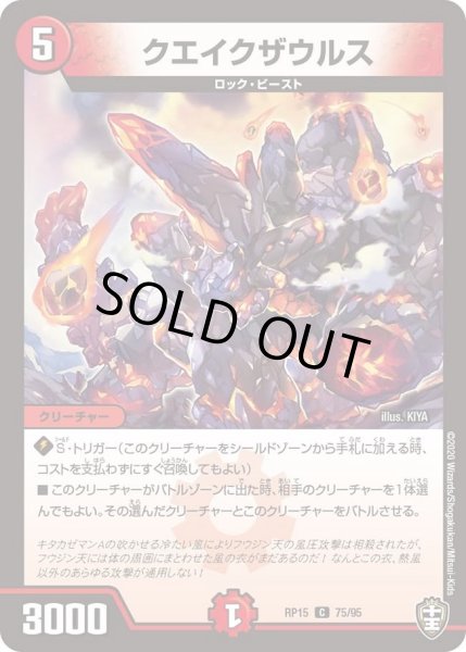 画像1: 【十王篇第3弾 幻龍×凶襲 ゲンムエンペラー!!!】クエイクザウルス RP15_75/95 (1)