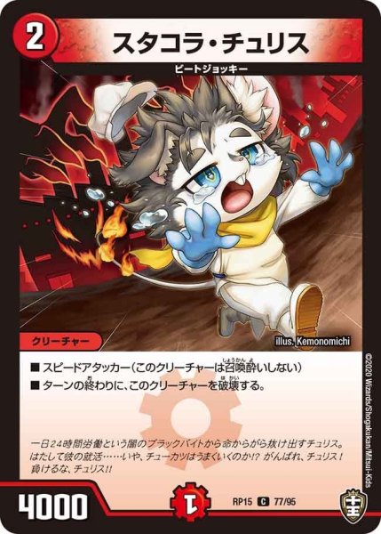 画像1: 【十王篇第3弾 幻龍×凶襲 ゲンムエンペラー!!!】スタコラ・チュリス RP15_77/95 (1)