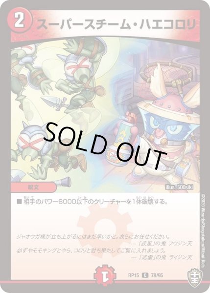 画像1: 【十王篇第3弾 幻龍×凶襲 ゲンムエンペラー!!!】スーパースチーム・ハエコロリ RP15_79/95 (1)