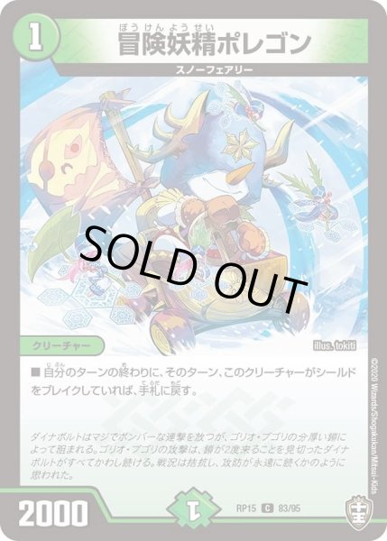 画像1: 【十王篇第3弾 幻龍×凶襲 ゲンムエンペラー!!!】冒険妖精ポレゴン RP15_83/95 (1)