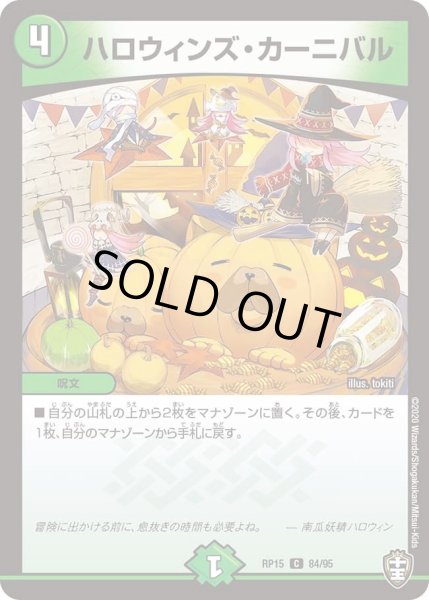 画像1: 【十王篇第3弾 幻龍×凶襲 ゲンムエンペラー!!!】ハロウィンズ・カーニバル RP15_84/95 (1)