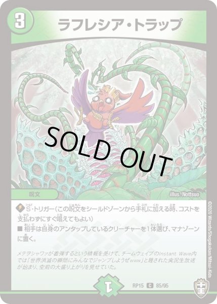 画像1: 【十王篇第3弾 幻龍×凶襲 ゲンムエンペラー!!!】ラフレシア・トラップ RP15_85/95 (1)