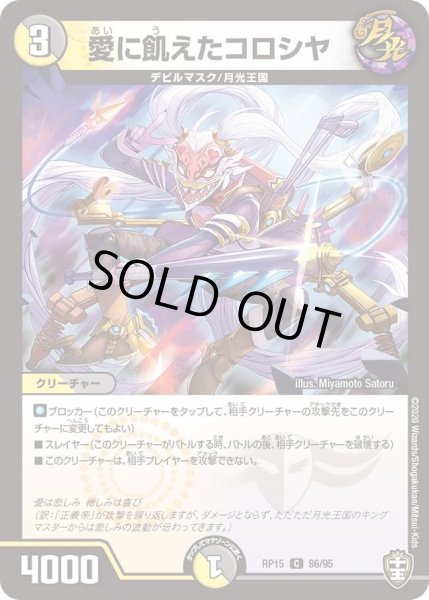 画像1: 【十王篇第3弾 幻龍×凶襲 ゲンムエンペラー!!!】愛に飢えたコロシヤ RP15_86/95 (1)