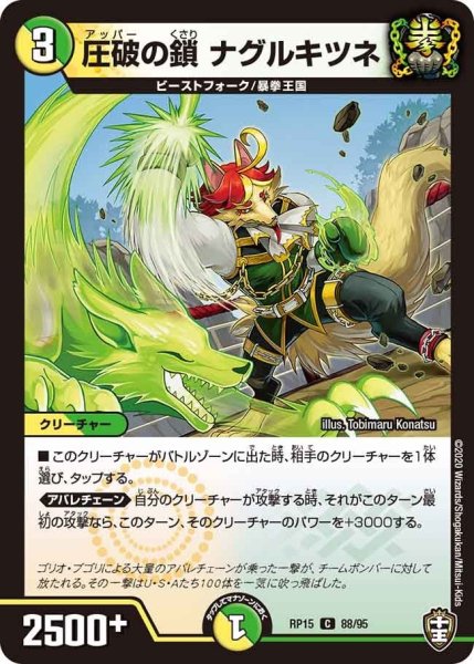 画像1: 【十王篇第3弾 幻龍×凶襲 ゲンムエンペラー!!!】圧破の鎖ナグルキツネ RP15_88/95 (1)