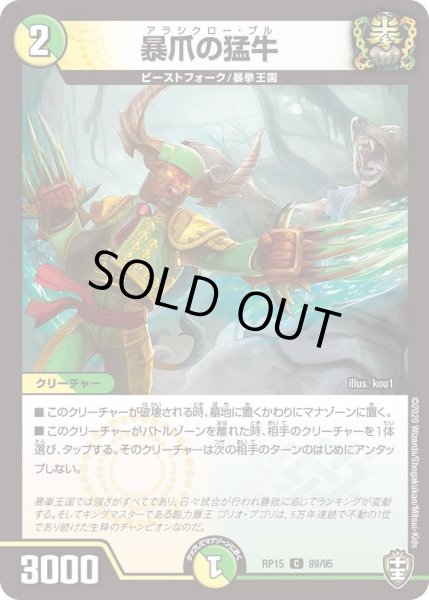 画像1: 【十王篇第3弾 幻龍×凶襲 ゲンムエンペラー!!!】暴爪の猛牛 RP15_89/95 (1)