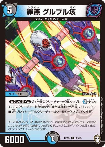 画像1: 【十王篇第3弾 幻龍×凶襲 ゲンムエンペラー!!!】罪無グルブル垓 RP15_90/95 (1)