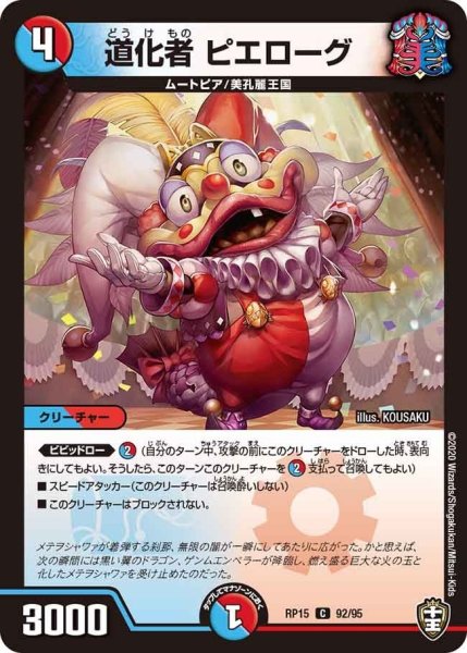 画像1: 【十王篇第3弾 幻龍×凶襲 ゲンムエンペラー!!!】道化者ピエローグ RP15_92/95 (1)