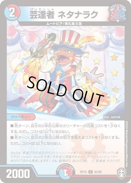 画像1: 【十王篇第3弾 幻龍×凶襲 ゲンムエンペラー!!!】芸達者ネタナラク RP15_93/95 (1)
