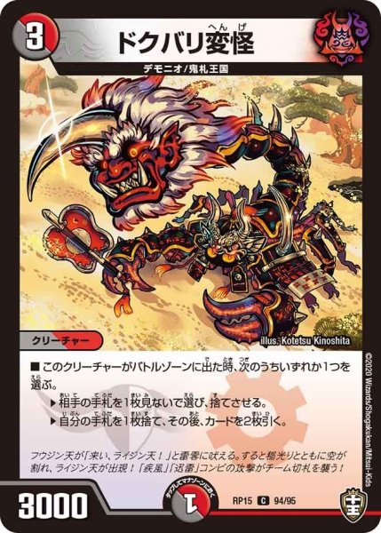 画像1: 【十王篇第3弾 幻龍×凶襲 ゲンムエンペラー!!!】ドクバリ変怪 RP15_94/95 (1)