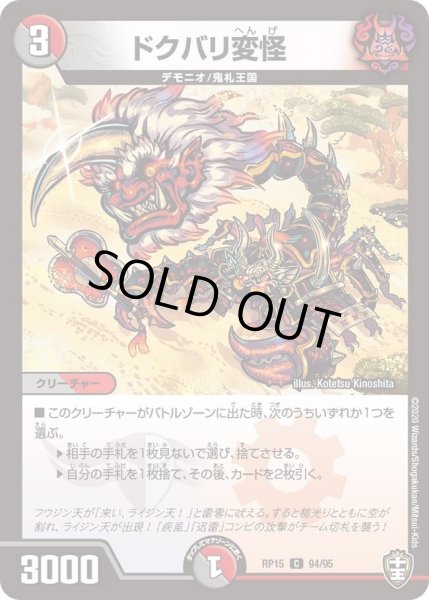画像1: 【十王篇第3弾 幻龍×凶襲 ゲンムエンペラー!!!】ドクバリ変怪 RP15_94/95 (1)