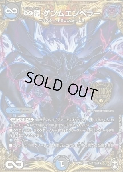 画像1: 【十王篇第3弾 幻龍×凶襲 ゲンムエンペラー!!!】∞龍ゲンムエンペラー RP15_秘1/秘15 (1)