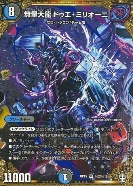 画像1: 【十王篇第3弾 幻龍×凶襲 ゲンムエンペラー!!!】無量大龍ドゥエ・ミリオーニ RP15_秘2/秘15 (1)