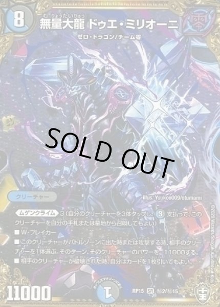 画像1: 【十王篇第3弾 幻龍×凶襲 ゲンムエンペラー!!!】無量大龍ドゥエ・ミリオーニ RP15_秘2/秘15 (1)