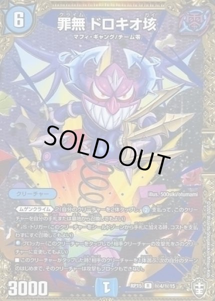 画像1: 【十王篇第3弾 幻龍×凶襲 ゲンムエンペラー!!!】罪無ドロキオ垓 RP15_秘4/秘15 (1)